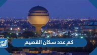 كم عدد سكان القصيم 2025