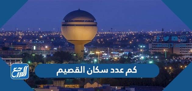 كم عدد سكان القصيم 2026
