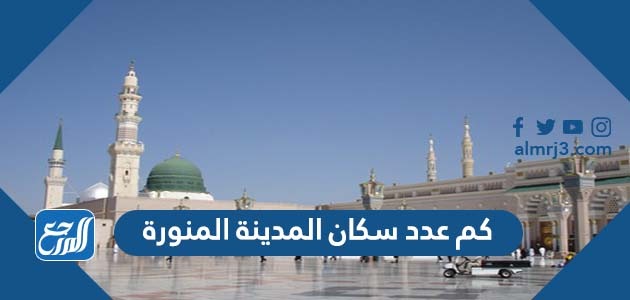 كم عدد سكان المدينة المنورة