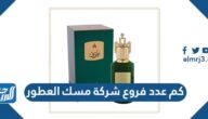 كم عدد فروع شركة مسك العطور