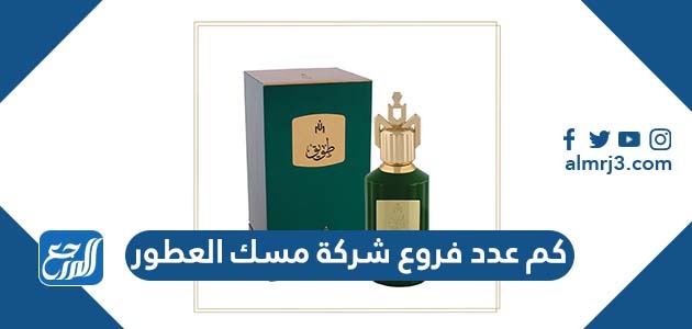 كم عدد فروع شركة مسك العطور