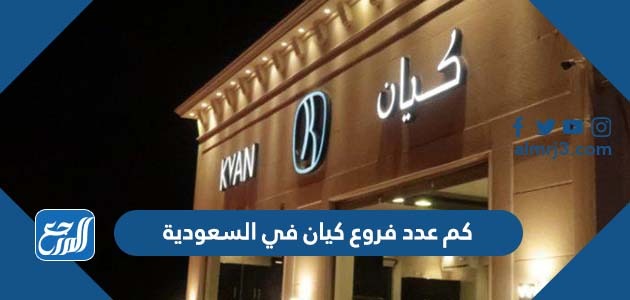 كم عدد فروع كيان في السعودية