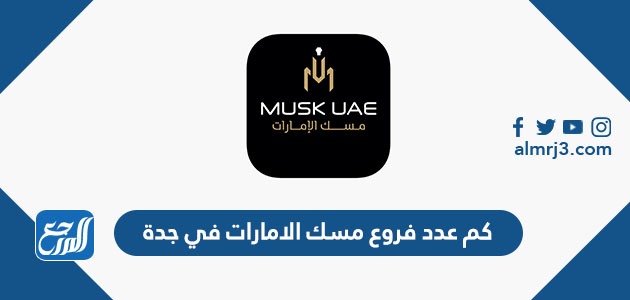 كم عدد فروع مسك الامارات في جدة