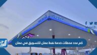 كم عدد محطات خدمة نفط عمان للتسويق في عمان