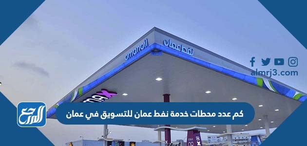 كم عدد محطات خدمة نفط عمان للتسويق في عمان