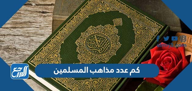 كم عدد مذاهب المسلمين