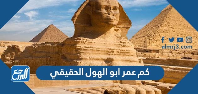 كم عمر ابو الهول الحقيقي