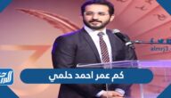 كم عمر احمد حلمي