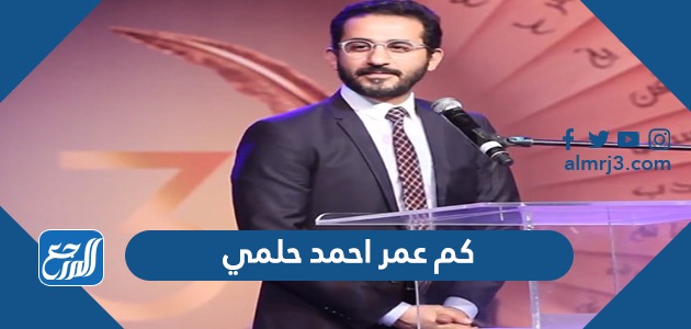 كم عمر احمد حلمي