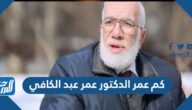كم عمر الدكتور عمر عبد الكافي