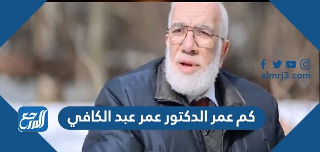 كم عمر الدكتور عمر عبد الكافي