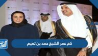 كم عمر الشيخ حمد بن تميم