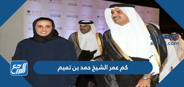 كم عمر الشيخ حمد بن تميم