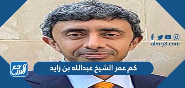 كم عمر الشيخ عبدالله بن زايد