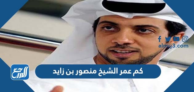 كم عمر الشيخ منصور بن زايد