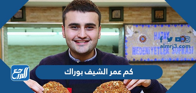 كم عمر الشيف بوراك