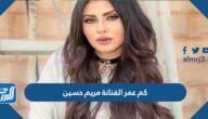 كم عمر الفنانة مريم حسين