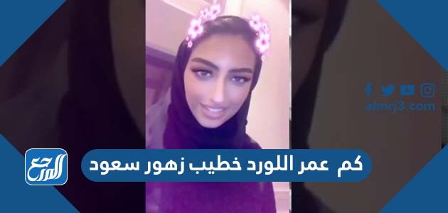 كم عمر اللورد خطيب زهور سعود