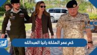كم عمر الملكة رانيا العبدالله