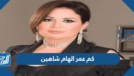 كم عمر الهام شاهين