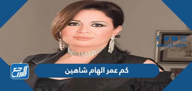 كم عمر الهام شاهين