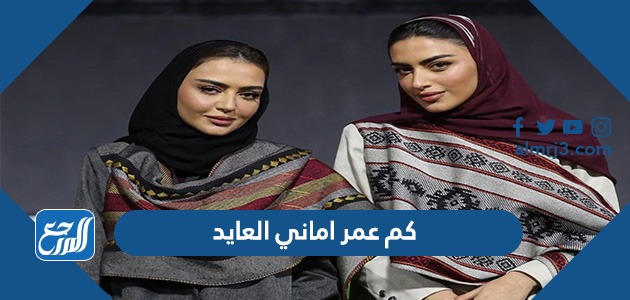 كم عمر اماني العايد