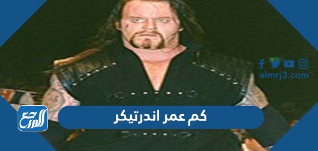 كم عمر اندرتيكر