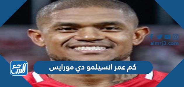 كم عمر انسيلمو دي مورايس