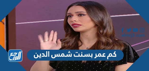 كم عمر بسنت شمس الدين