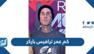 كم عمر ترافيس باركر زوج كورتني كارداشيان