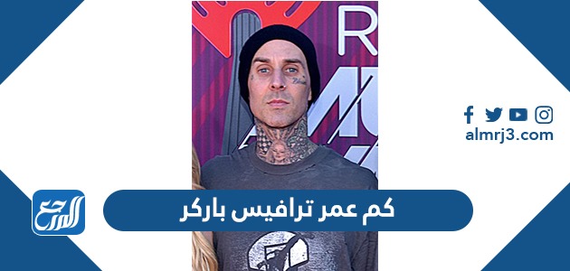 كم عمر ترافيس باركر