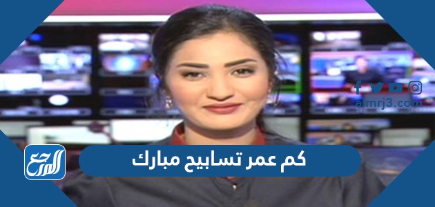 كم عمر تسابيح مبارك