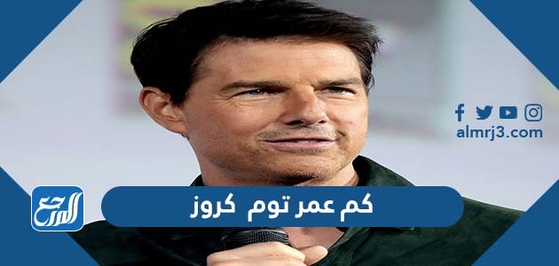 كم عمر توم كروز
