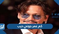 كم عمر جوني ديب