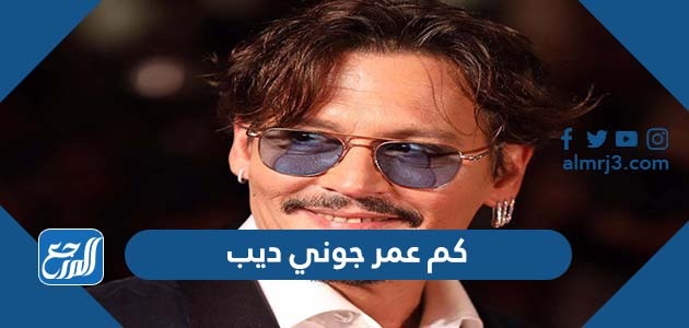 كم عمر جوني ديب