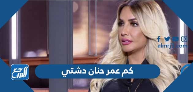 كم عمر حنان دشتي