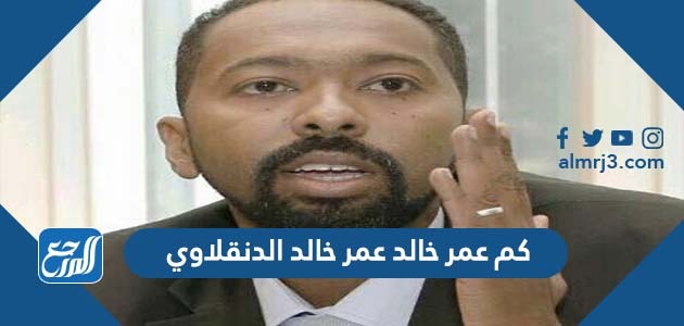 كم عمر خالد عمر خالد الدنقلاوي
