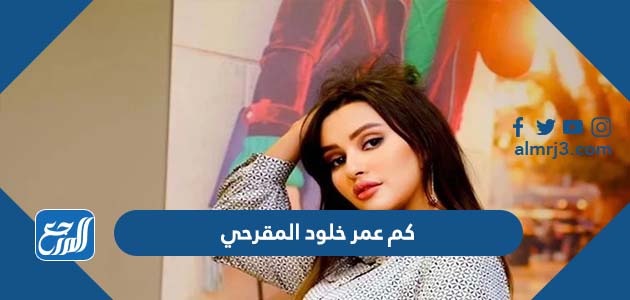 كم عمر خلود المقرحي