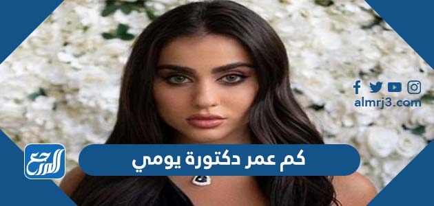 كم عمر دكتورة يومي