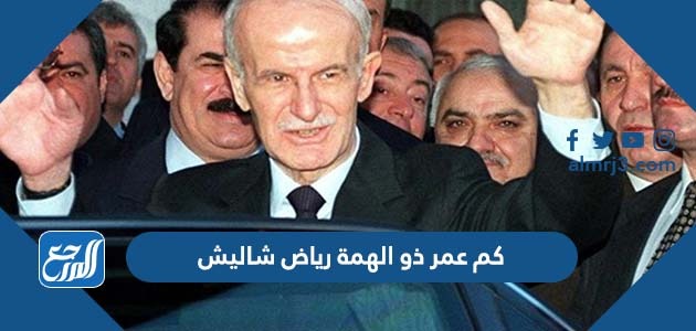 كم عمر ذو الهمة رياض شاليش