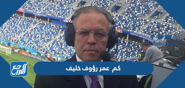 كم عمر رؤوف خليف