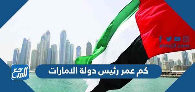 كم عمر رئيس دولة الامارات