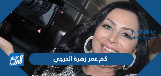 كم عمر زهرة الخرجي