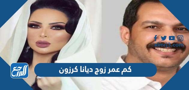 كم عمر زوج ديانا كرزون