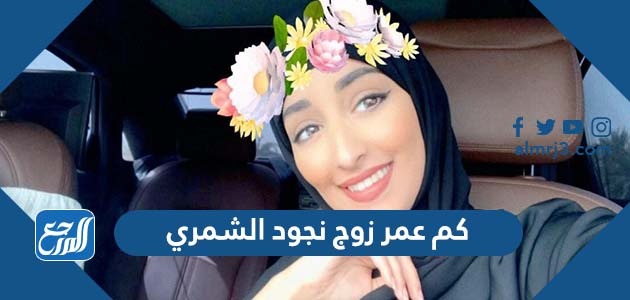 كم عمر زوج نجود الشمري