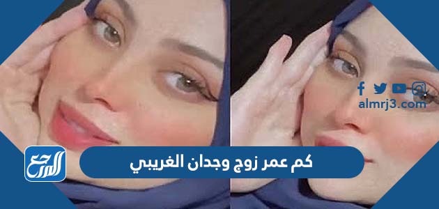 كم عمر زوج وجدان الغريبي