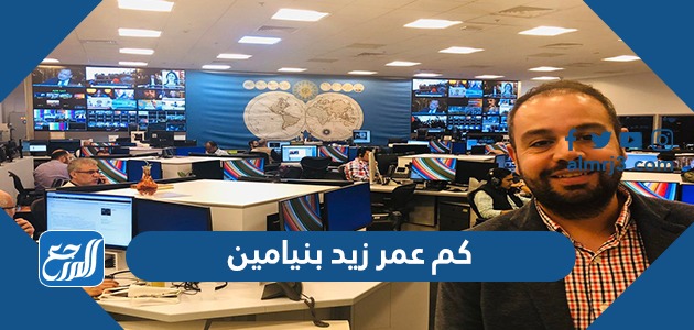 كم عمر زيد بنيامين