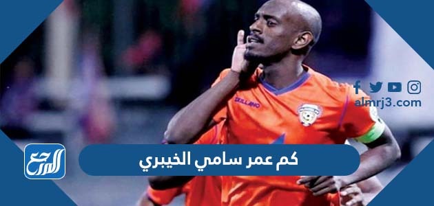 كم عمر سامي الخيبري