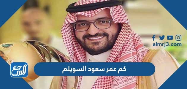 كم عمر سعود السويلم