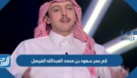 كم عمر سعود بن محمد العبدالله الفيصل